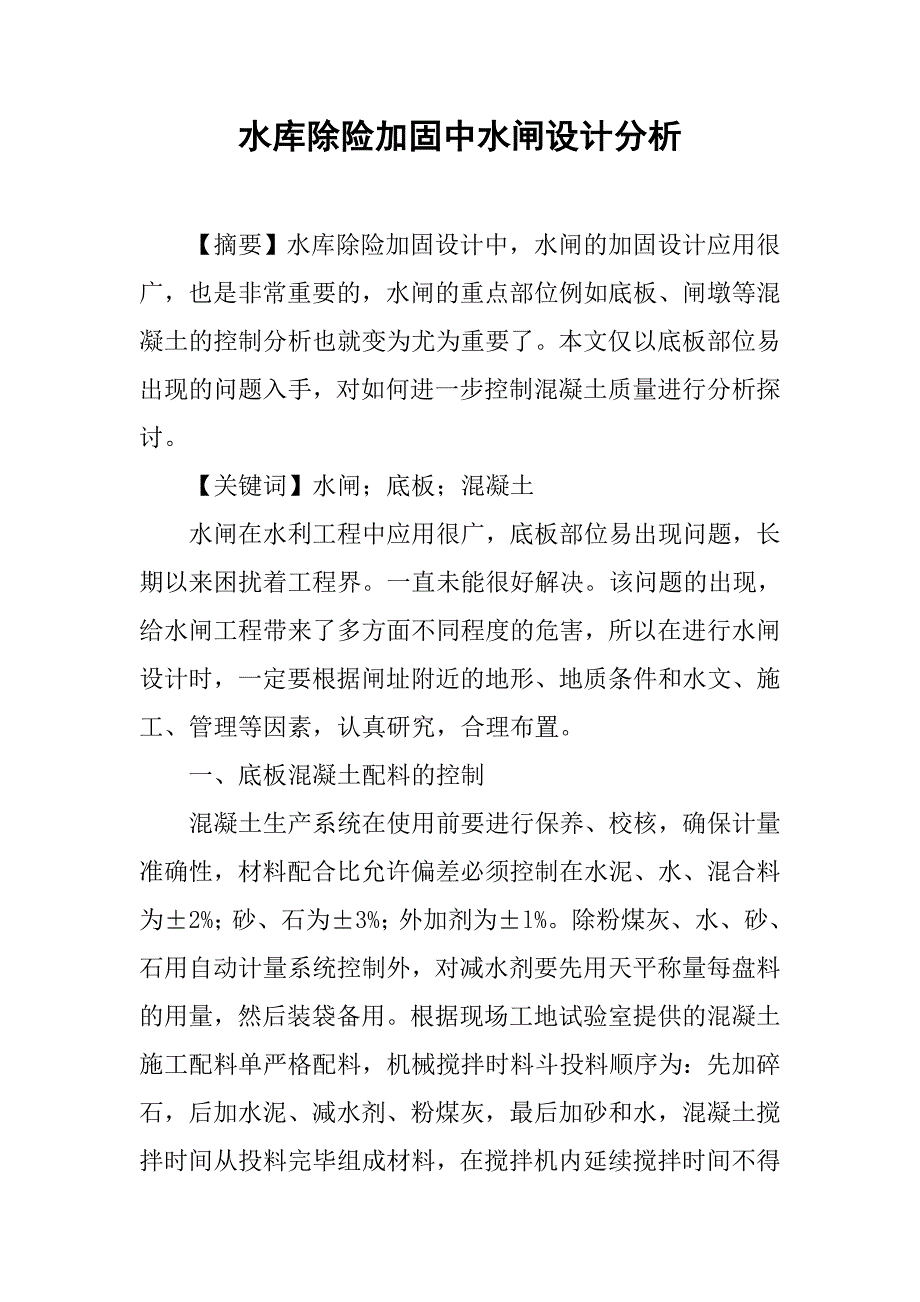 水库除险加固中水闸设计分析.doc_第1页