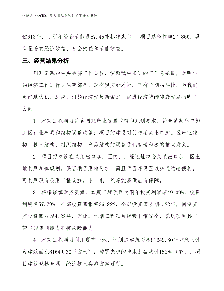 秦氏阻垢剂项目经营分析报告_第4页