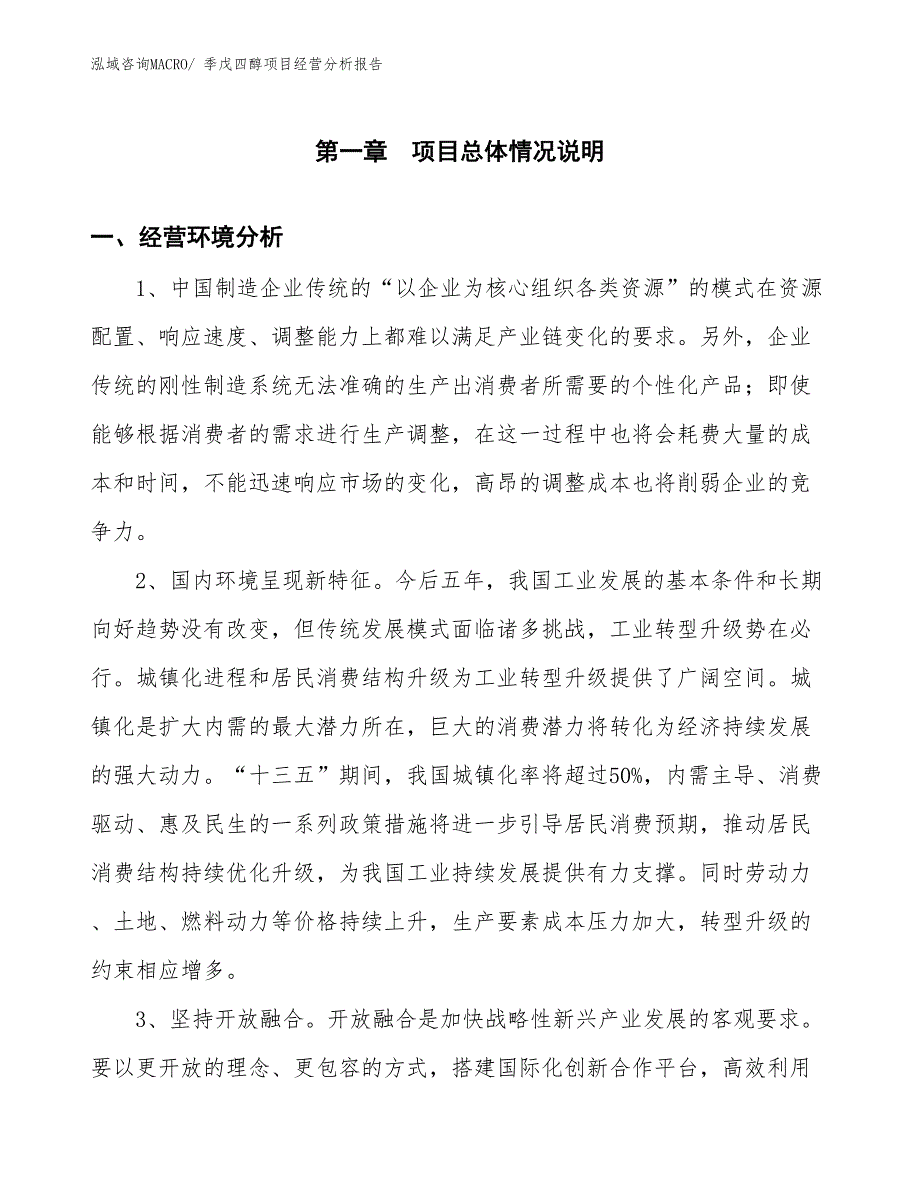 季戊四醇项目经营分析报告_第1页