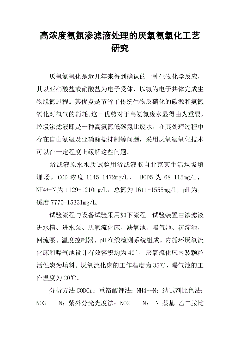 高浓度氨氮渗滤液处理的厌氧氨氧化工艺研究.doc_第1页