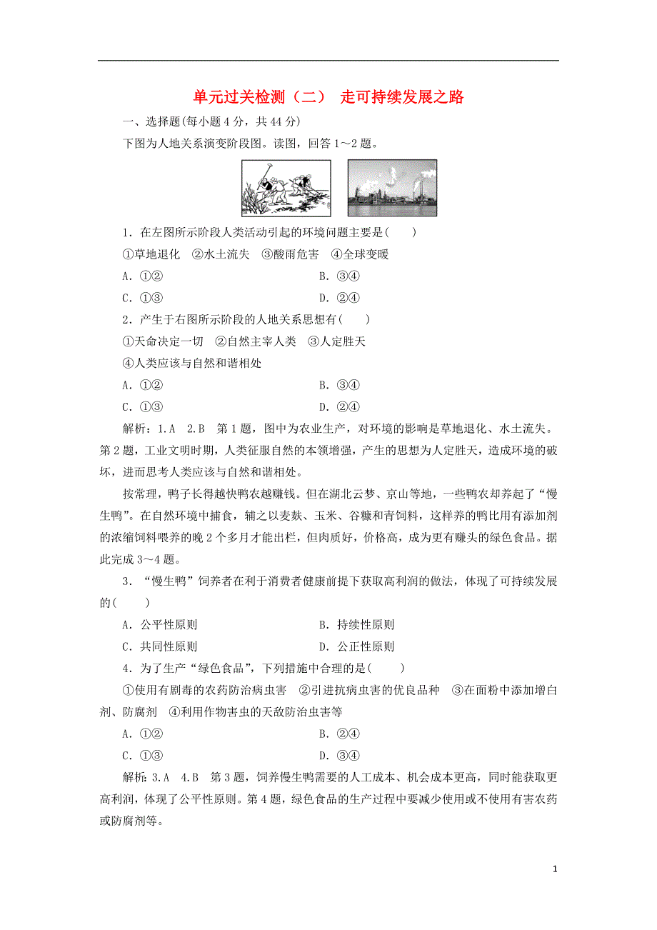 2017-2018学年高中地理第二单元走可持续发展之路单元过关检测二走可持续发展之路鲁教版必修_第1页