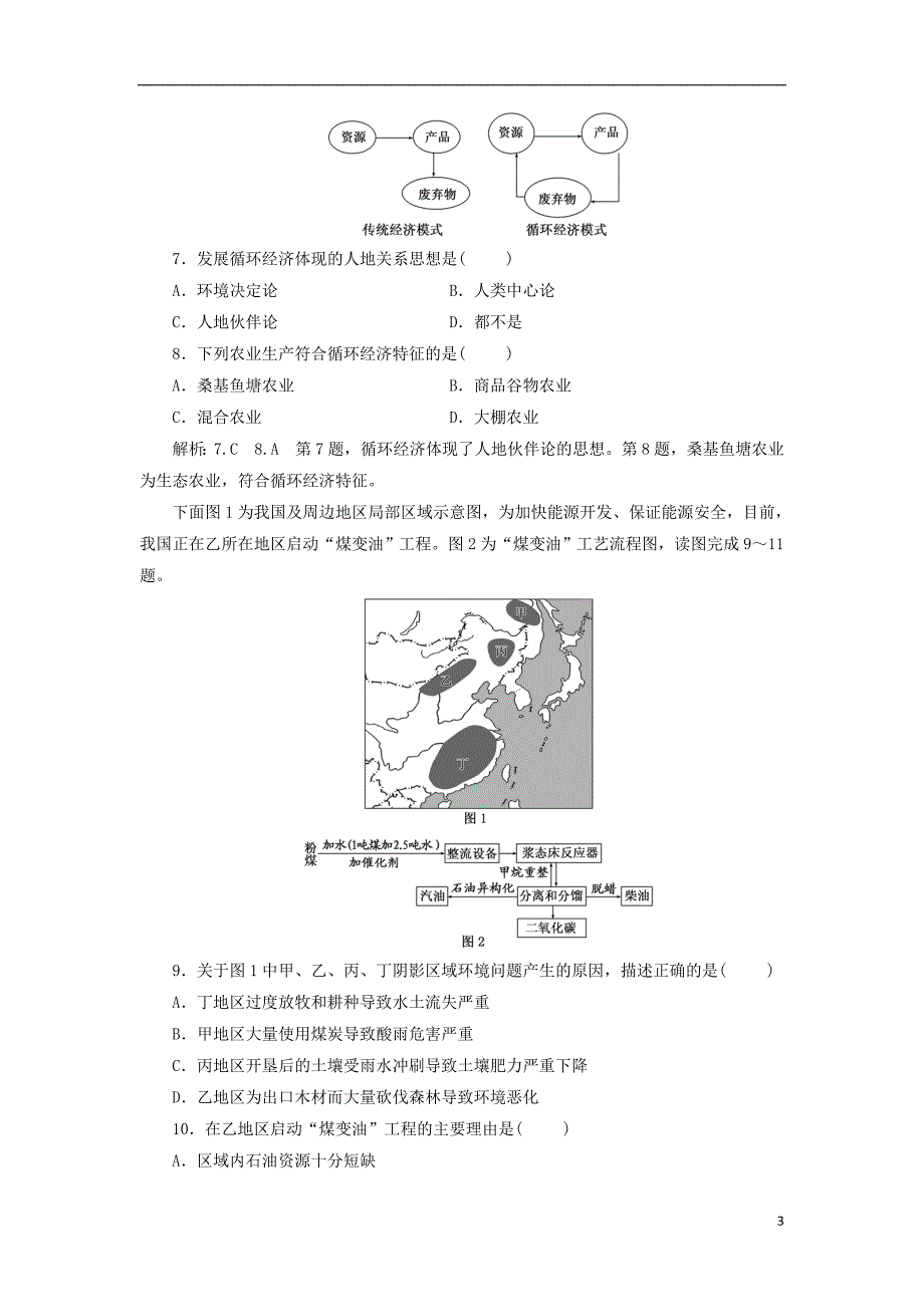 2017-2018学年高中地理第二单元走可持续发展之路单元过关检测二走可持续发展之路鲁教版必修_第3页