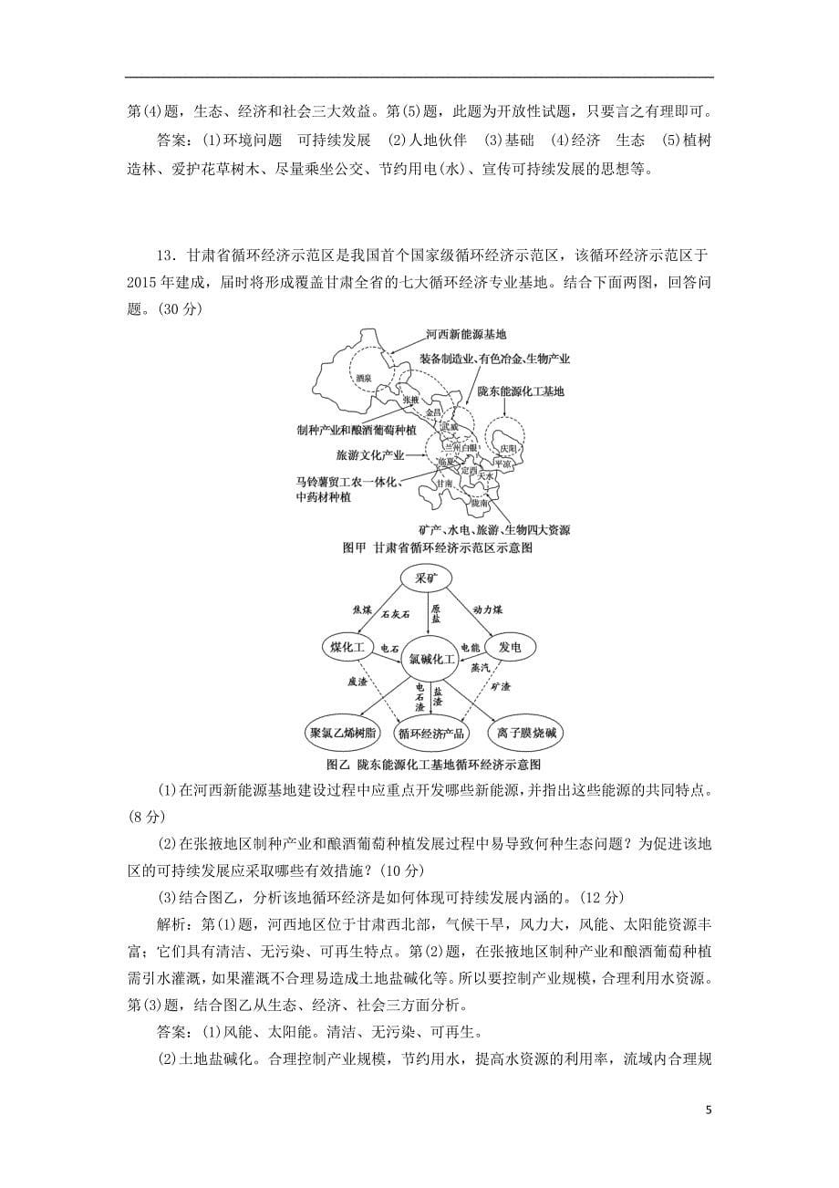 2017-2018学年高中地理第二单元走可持续发展之路单元过关检测二走可持续发展之路鲁教版必修_第5页