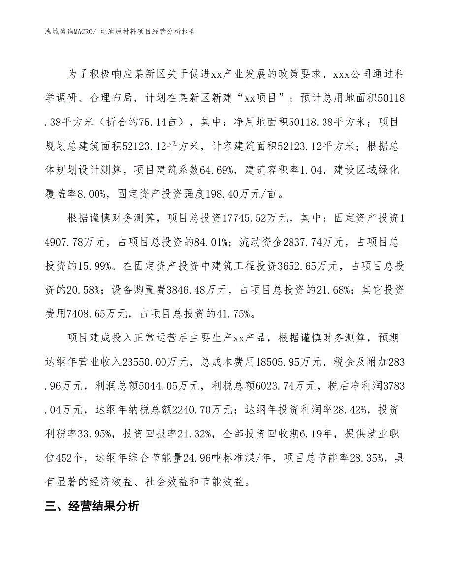 电池原材料项目经营分析报告_第3页