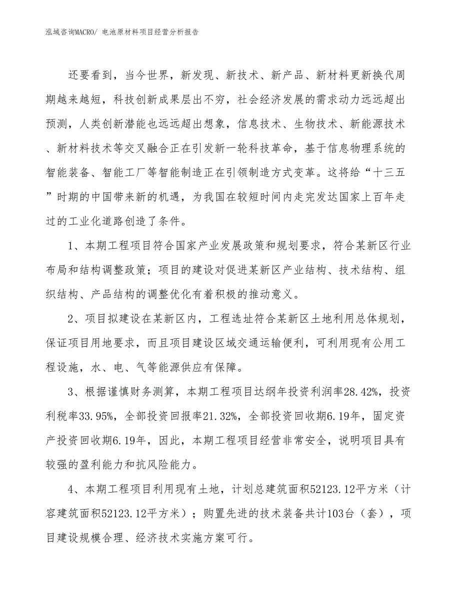 电池原材料项目经营分析报告_第4页