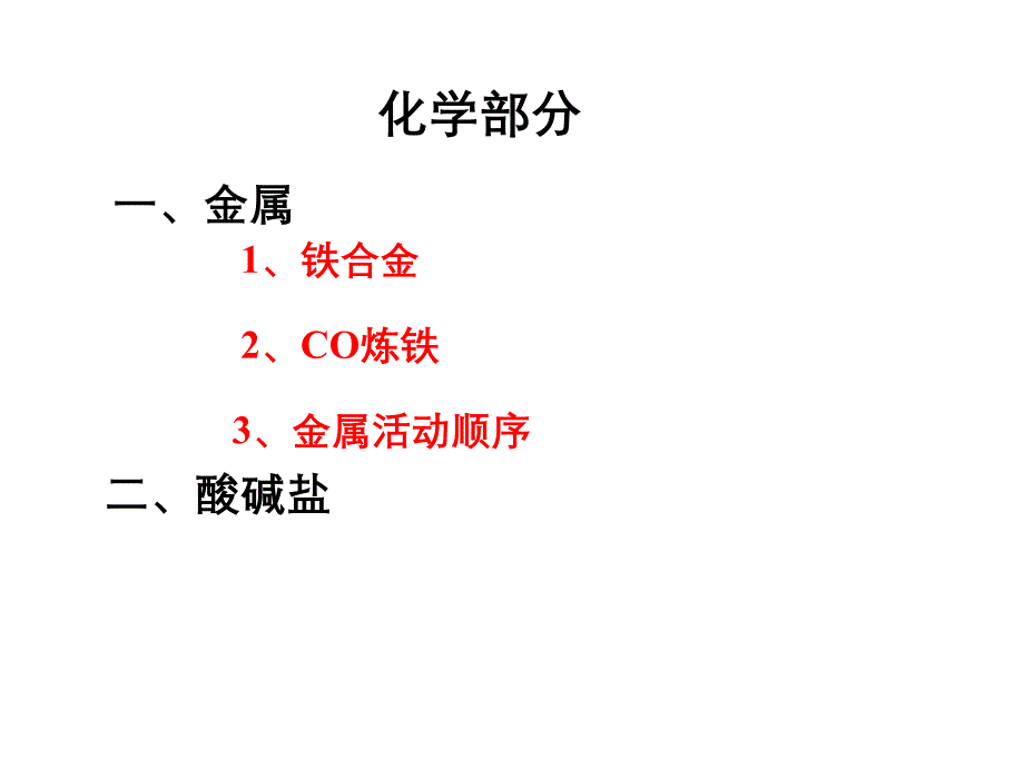 酸碱盐金属部分复习ppt课件.ppt_第2页