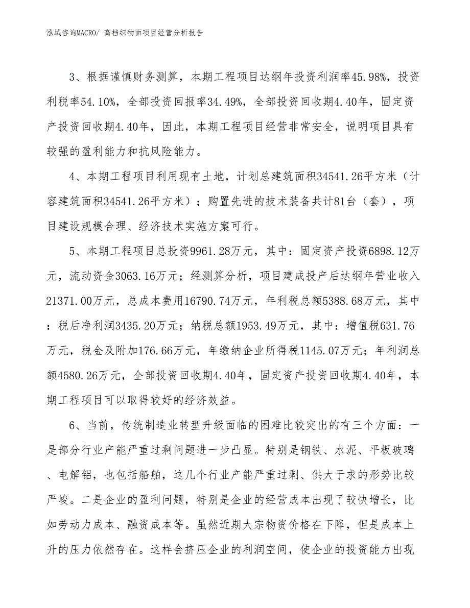 高档织物面项目经营分析报告_第4页