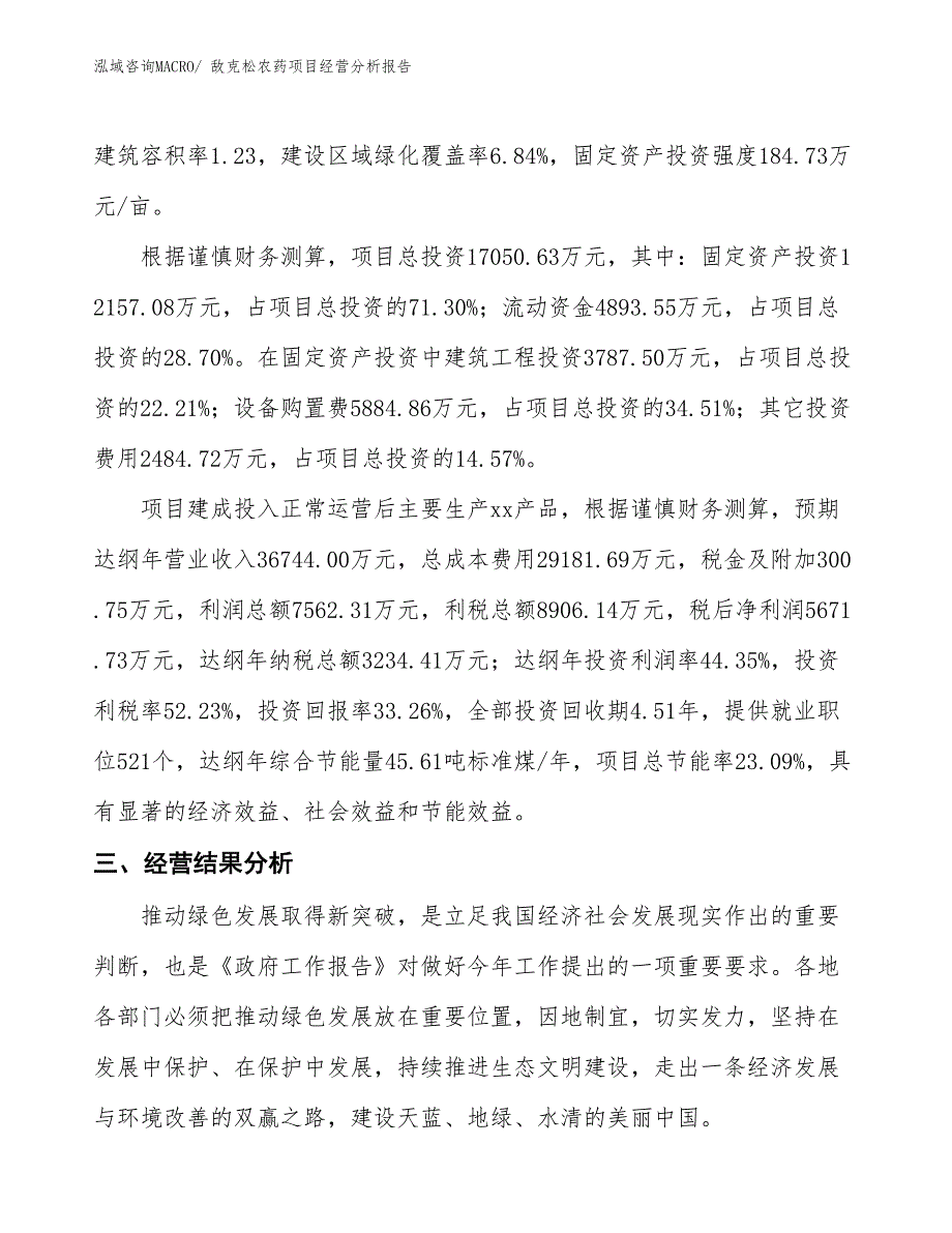 敌克松农药项目经营分析报告_第3页