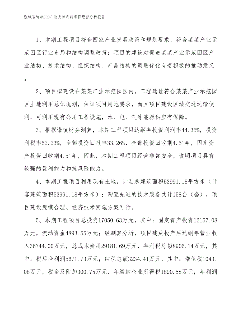 敌克松农药项目经营分析报告_第4页