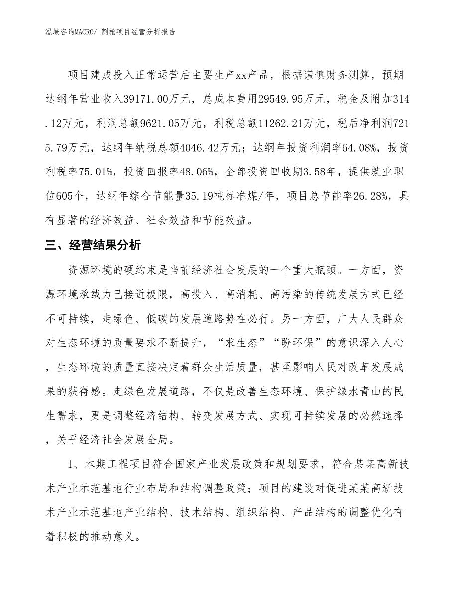 割枪项目经营分析报告_第4页