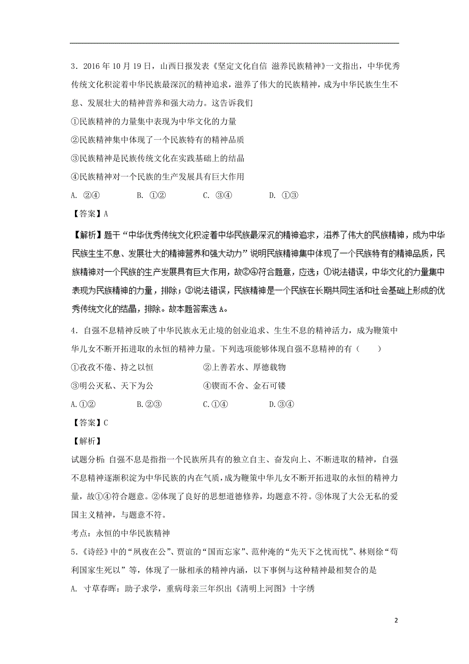 2017-2018学年高中政治专题7.1永恒的中华民族精神测提升版含解析新人教版必修_第2页