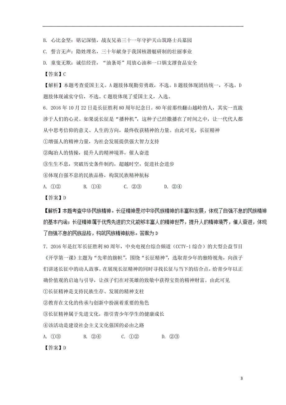 2017-2018学年高中政治专题7.1永恒的中华民族精神测提升版含解析新人教版必修_第3页