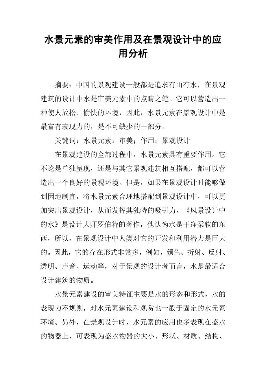 水景元素的审美作用及在景观设计中的应用分析.doc_第1页