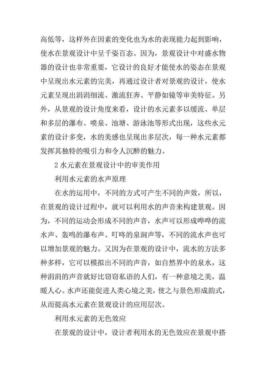 水景元素的审美作用及在景观设计中的应用分析.doc_第2页