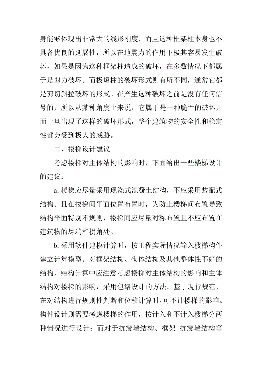 浅谈结构楼梯的抗震设计.doc_第4页