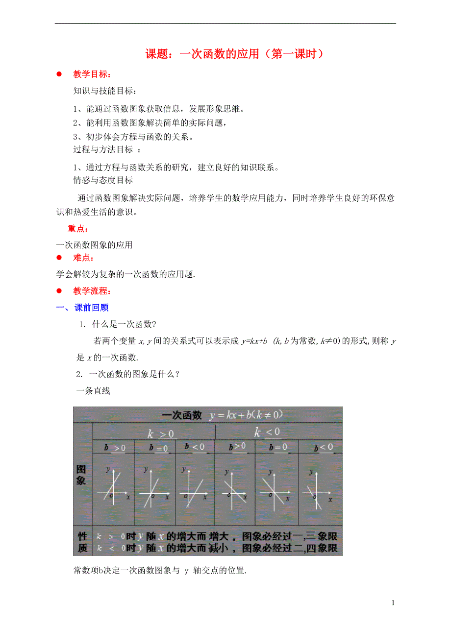 2017-2018学年八年级数学上册4.4一次函数的应用第1课时教案新版北师大版_第1页