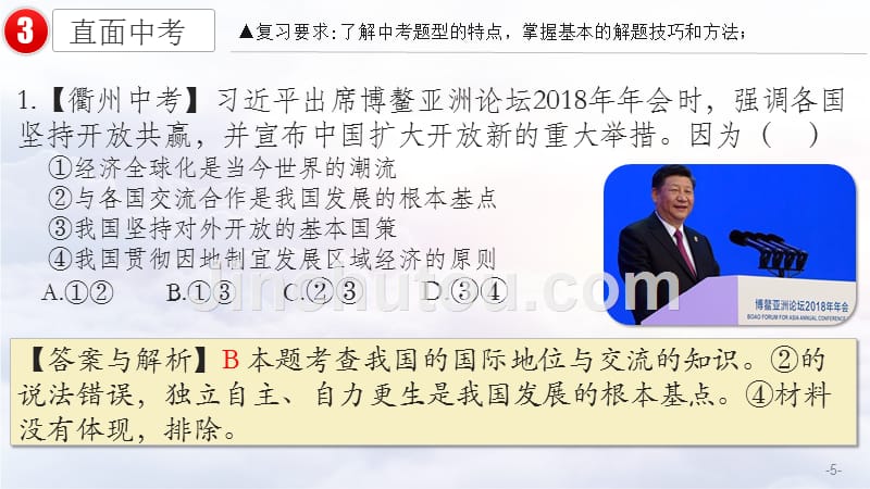 九年级道德与法治下册 第一单元 我们共同的世界 复习课件 (共19张)_第5页