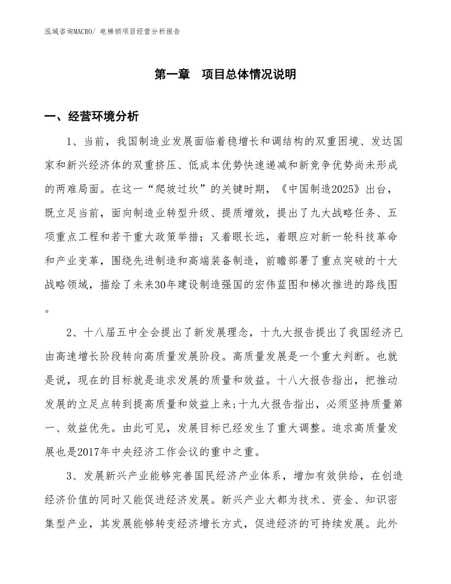 电梯锁项目经营分析报告_第1页