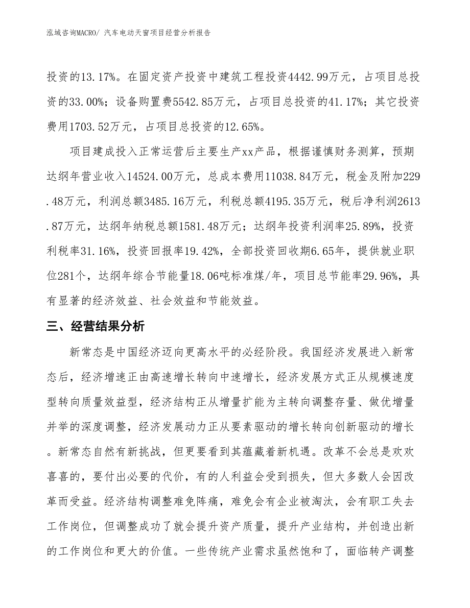 汽车电动天窗项目经营分析报告_第3页