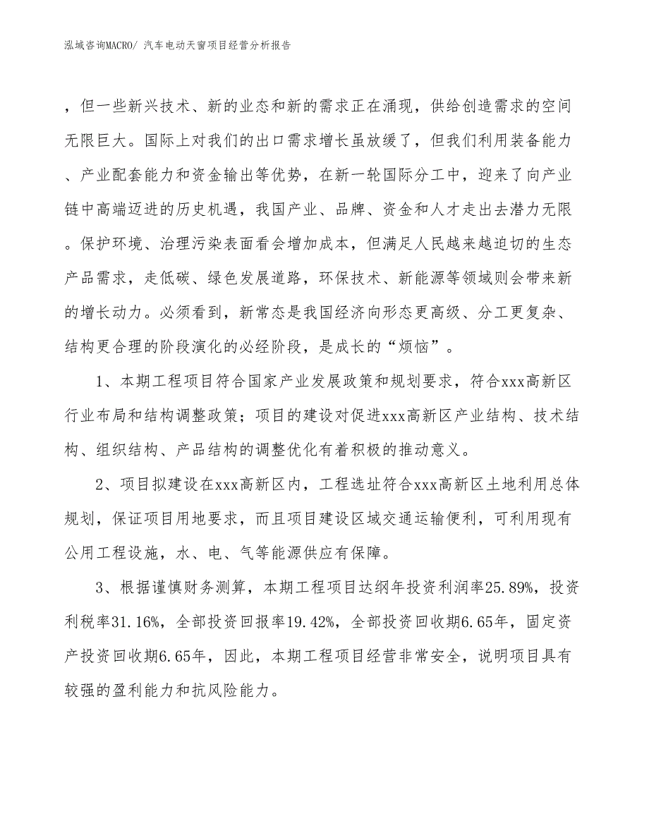 汽车电动天窗项目经营分析报告_第4页