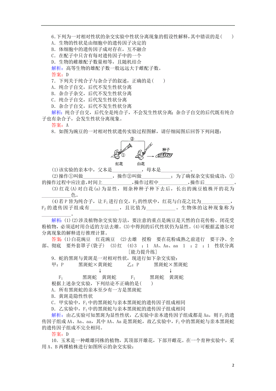 2017-2018学年高中生物第一章遗传因子的发现1.1.1一对相对性状的杂交实验过程和解释基础巩固练新人教版必修_第2页