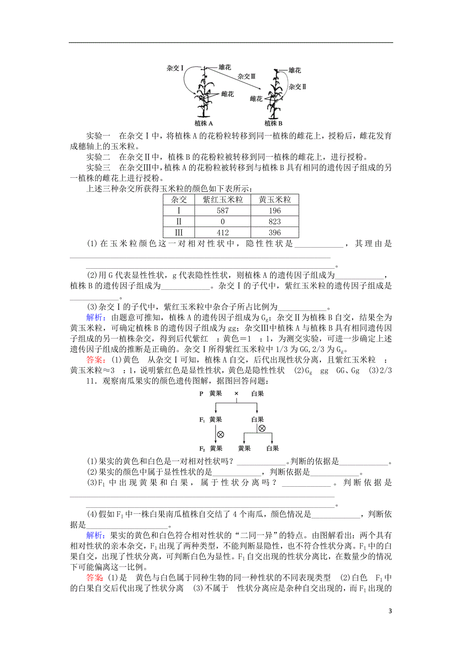 2017-2018学年高中生物第一章遗传因子的发现1.1.1一对相对性状的杂交实验过程和解释基础巩固练新人教版必修_第3页