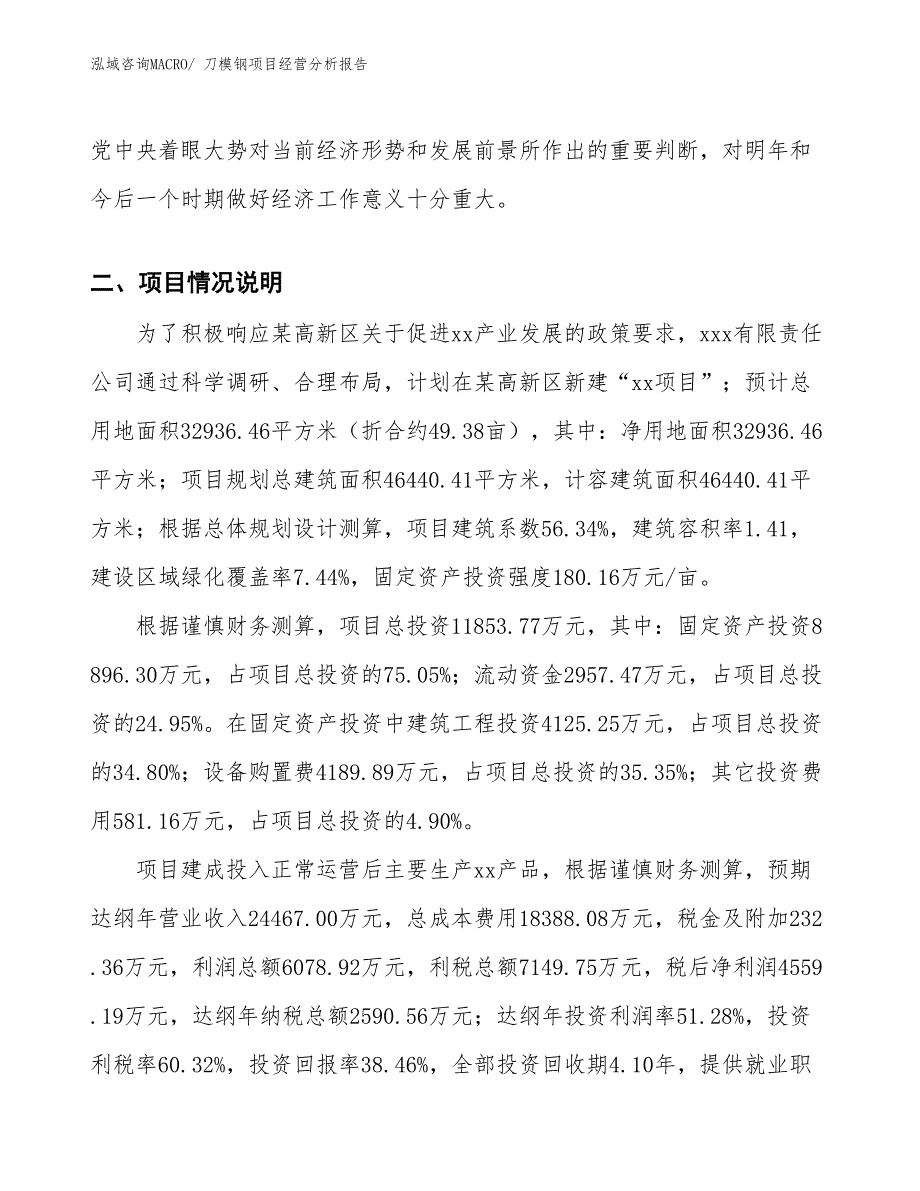 刀模钢项目经营分析报告_第3页