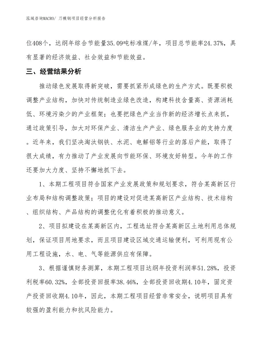 刀模钢项目经营分析报告_第4页