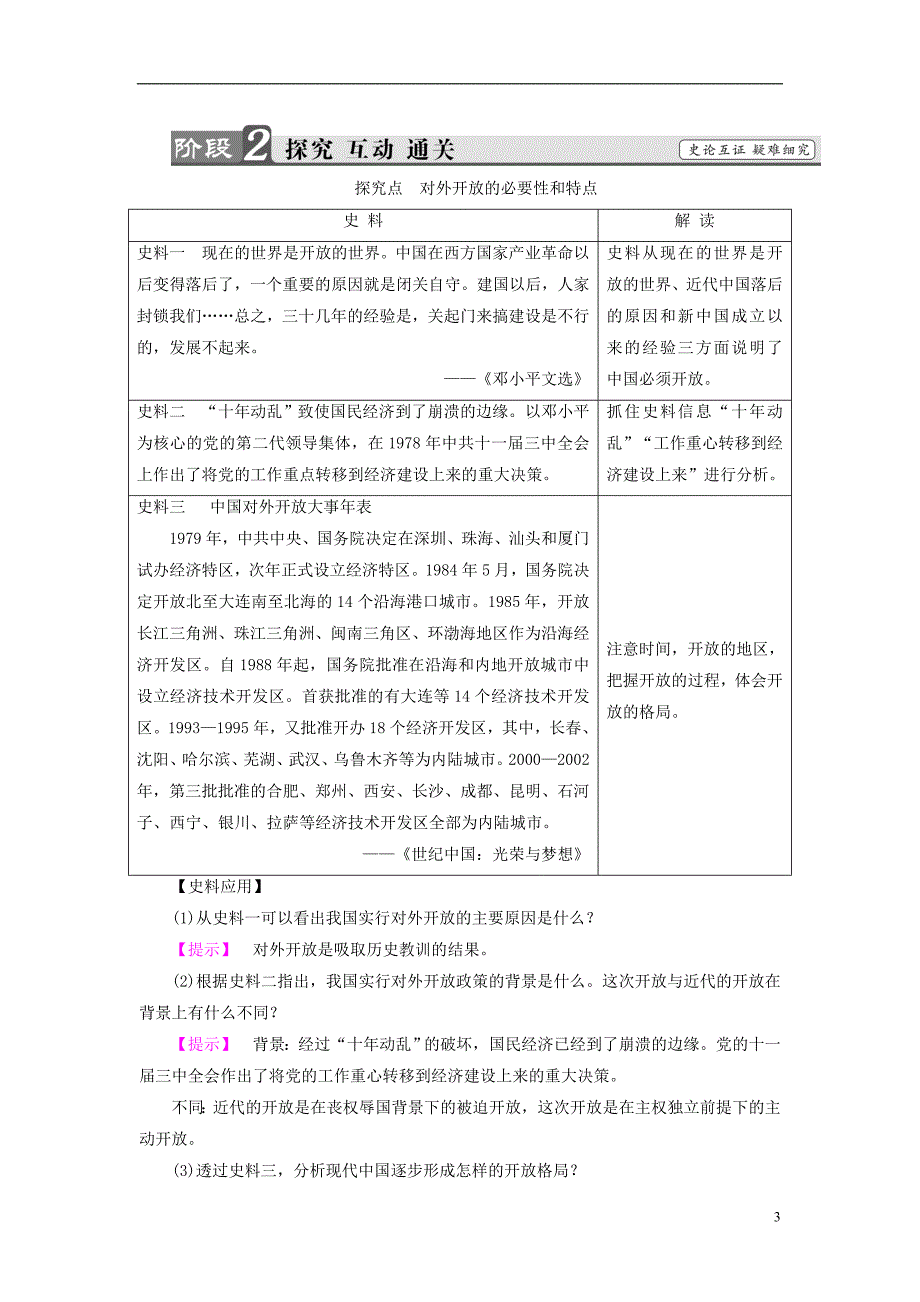 2017-2018学年高中历史第4单元中国社会主义建设发展道路的探索第20课对外开放格局的形成学案岳麓版必修_第3页