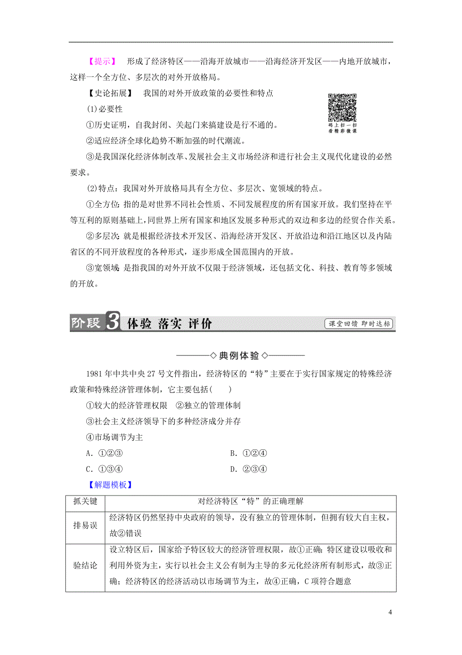 2017-2018学年高中历史第4单元中国社会主义建设发展道路的探索第20课对外开放格局的形成学案岳麓版必修_第4页