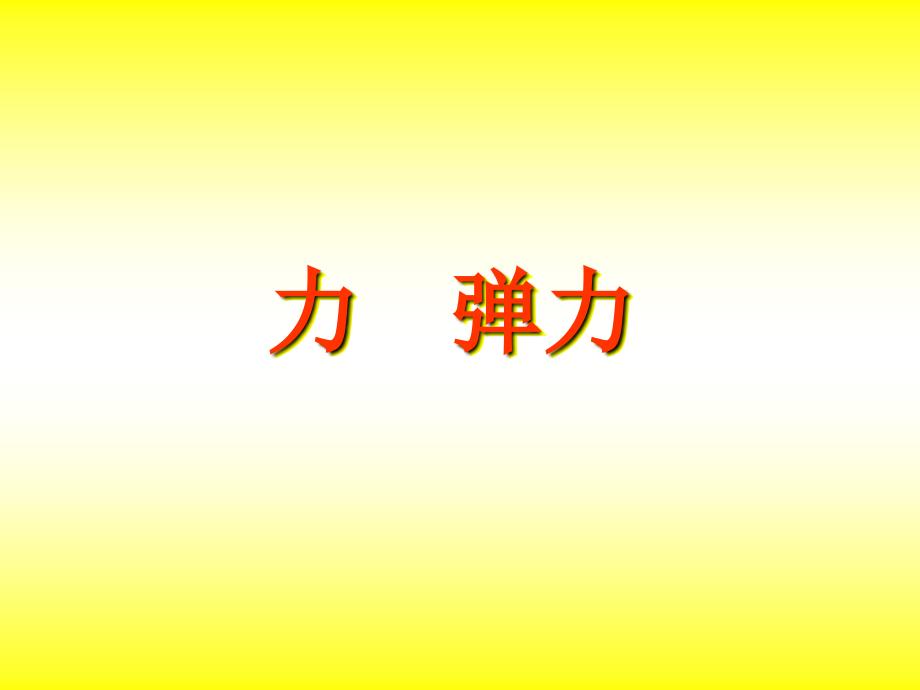 8.1力 弹力 课件（苏科版八年级下册） (1).ppt_第1页