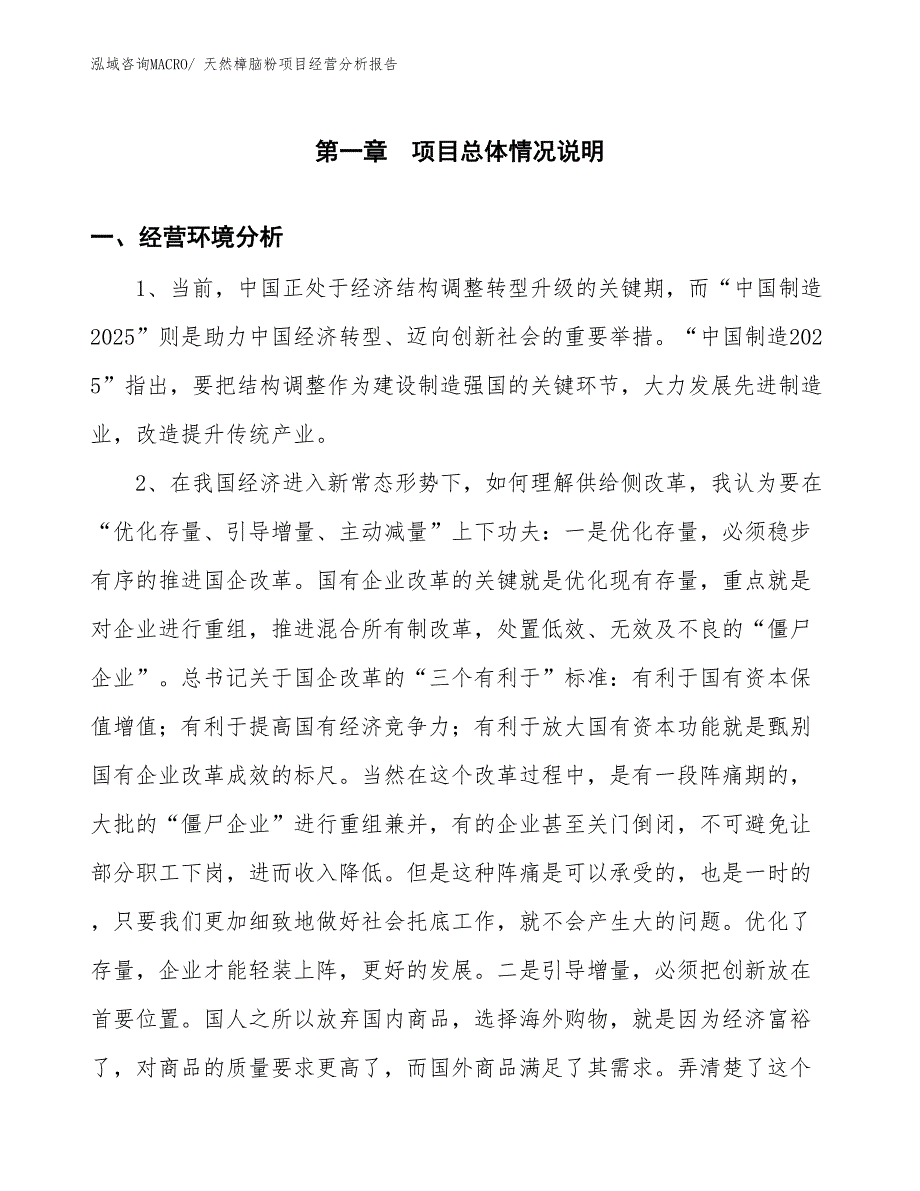 天然樟脑粉项目经营分析报告_第1页