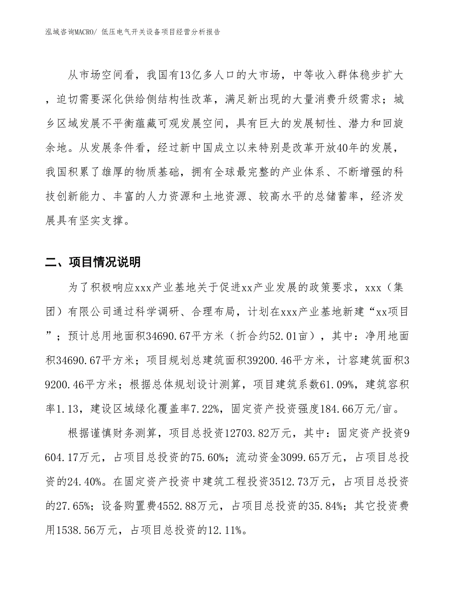 低压电气开关设备项目经营分析报告_第2页