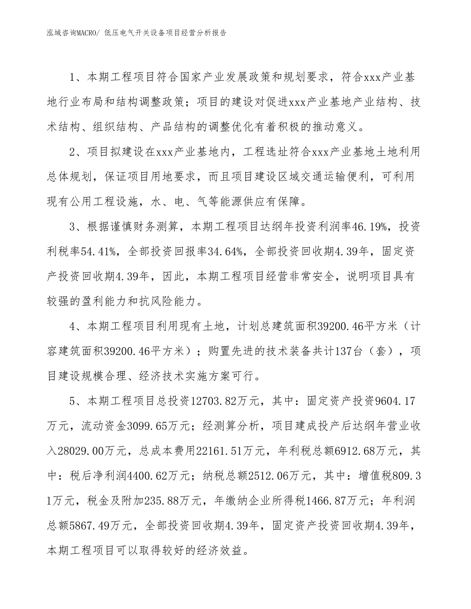 低压电气开关设备项目经营分析报告_第4页