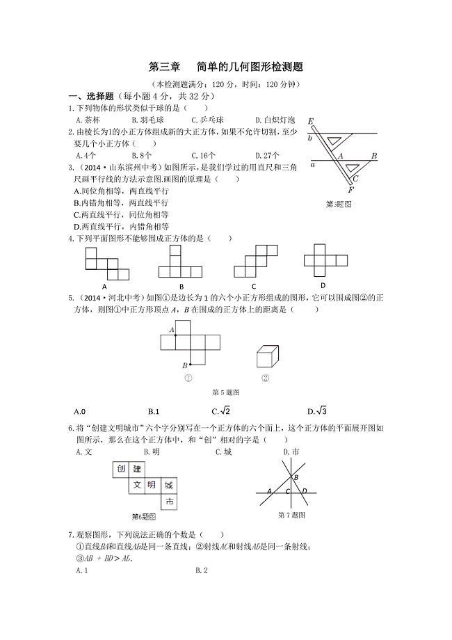 【中学教材全解】2014年秋七年级数学（上）（北京课改版）第四章 简单的几何图形+检测题.doc