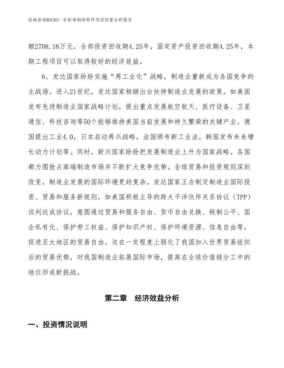 非标准钢结构件项目经营分析报告_第5页