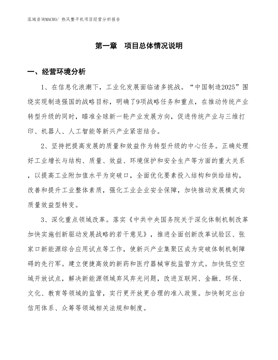 热风整平机项目经营分析报告_第1页