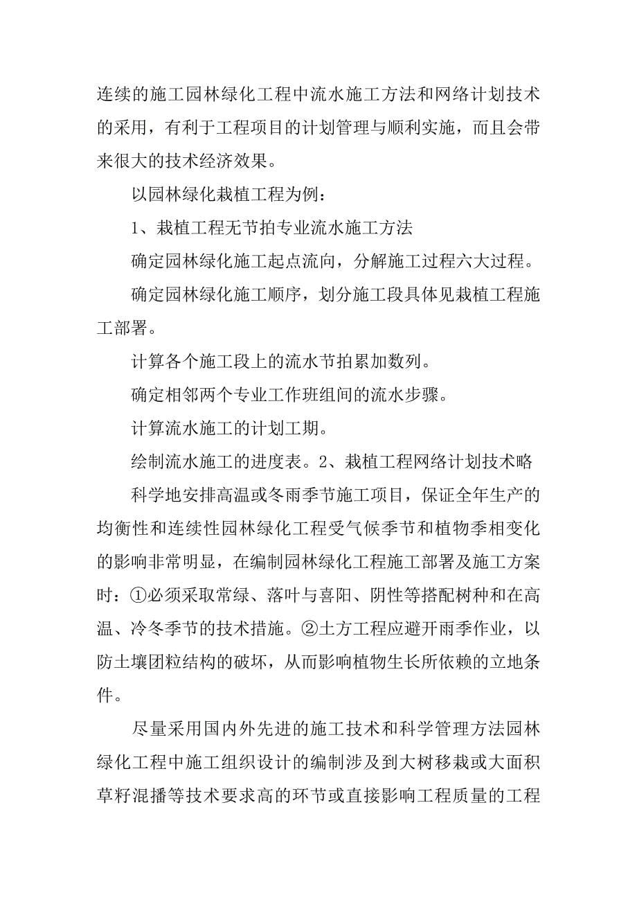 论园林绿化施工组织设计及施工程序的安排.doc_第5页