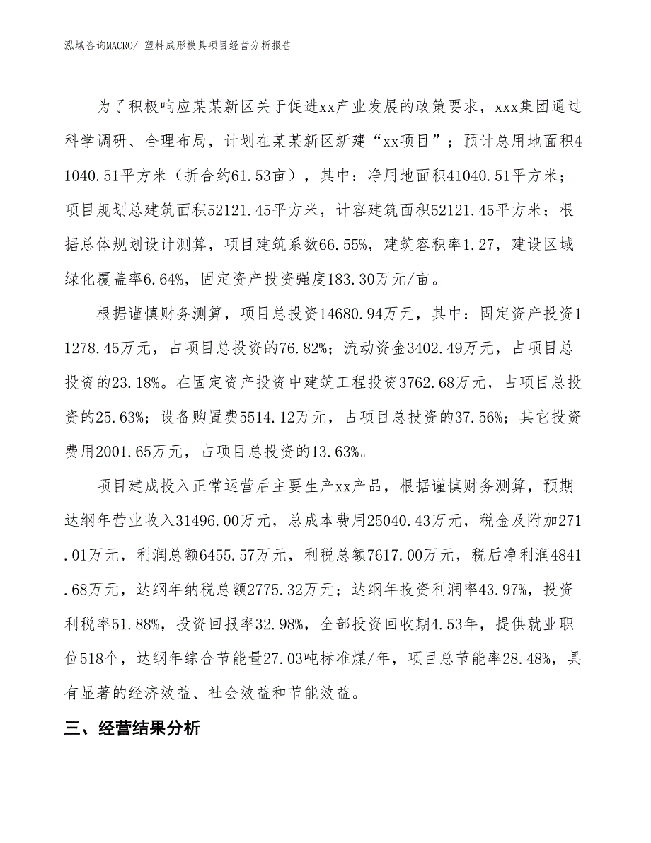 塑料成形模具项目经营分析报告_第3页