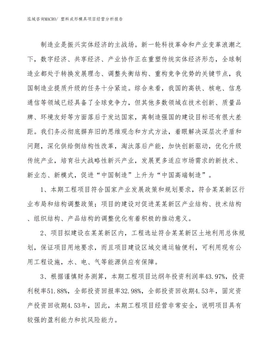 塑料成形模具项目经营分析报告_第4页