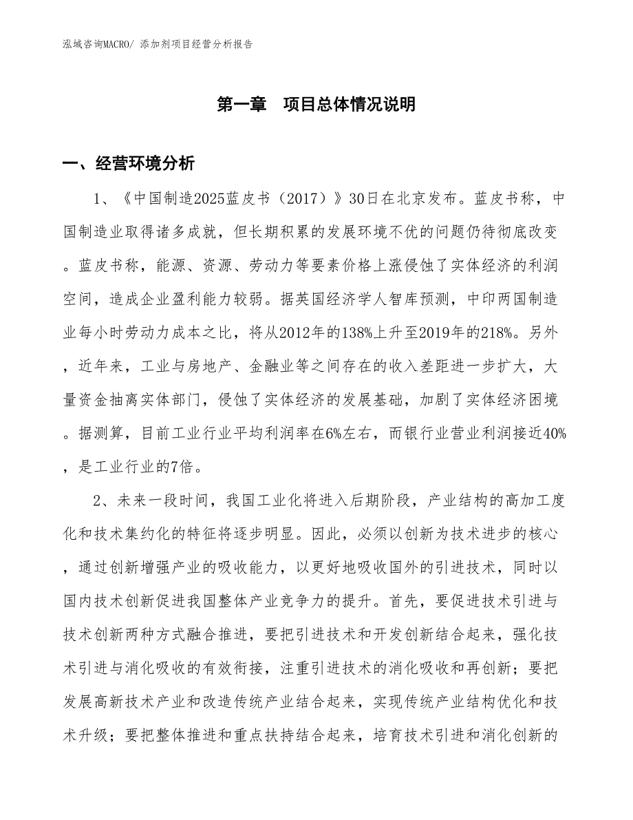 添加剂项目经营分析报告_第1页