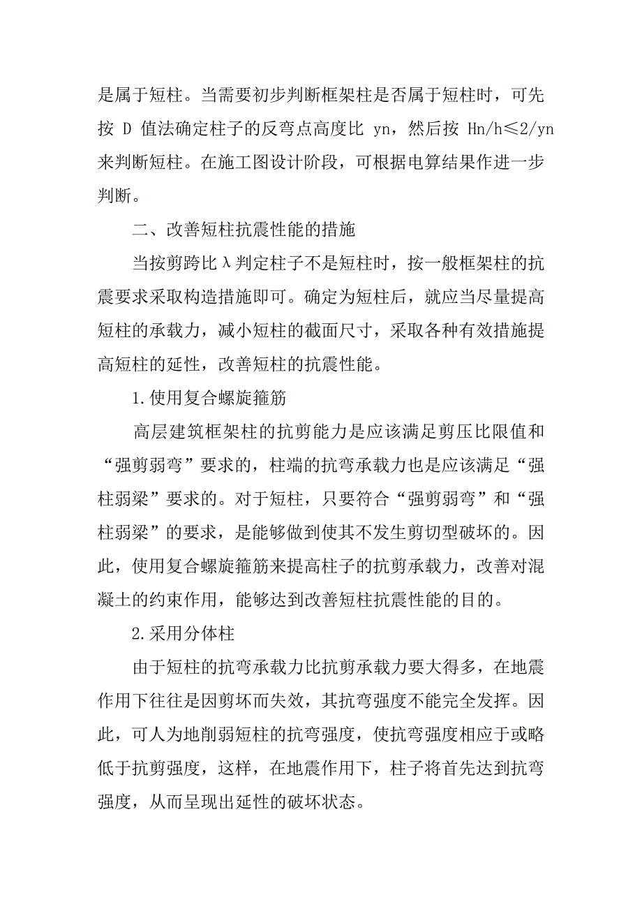 高层结构抗震设计中短柱的处理.doc_第3页