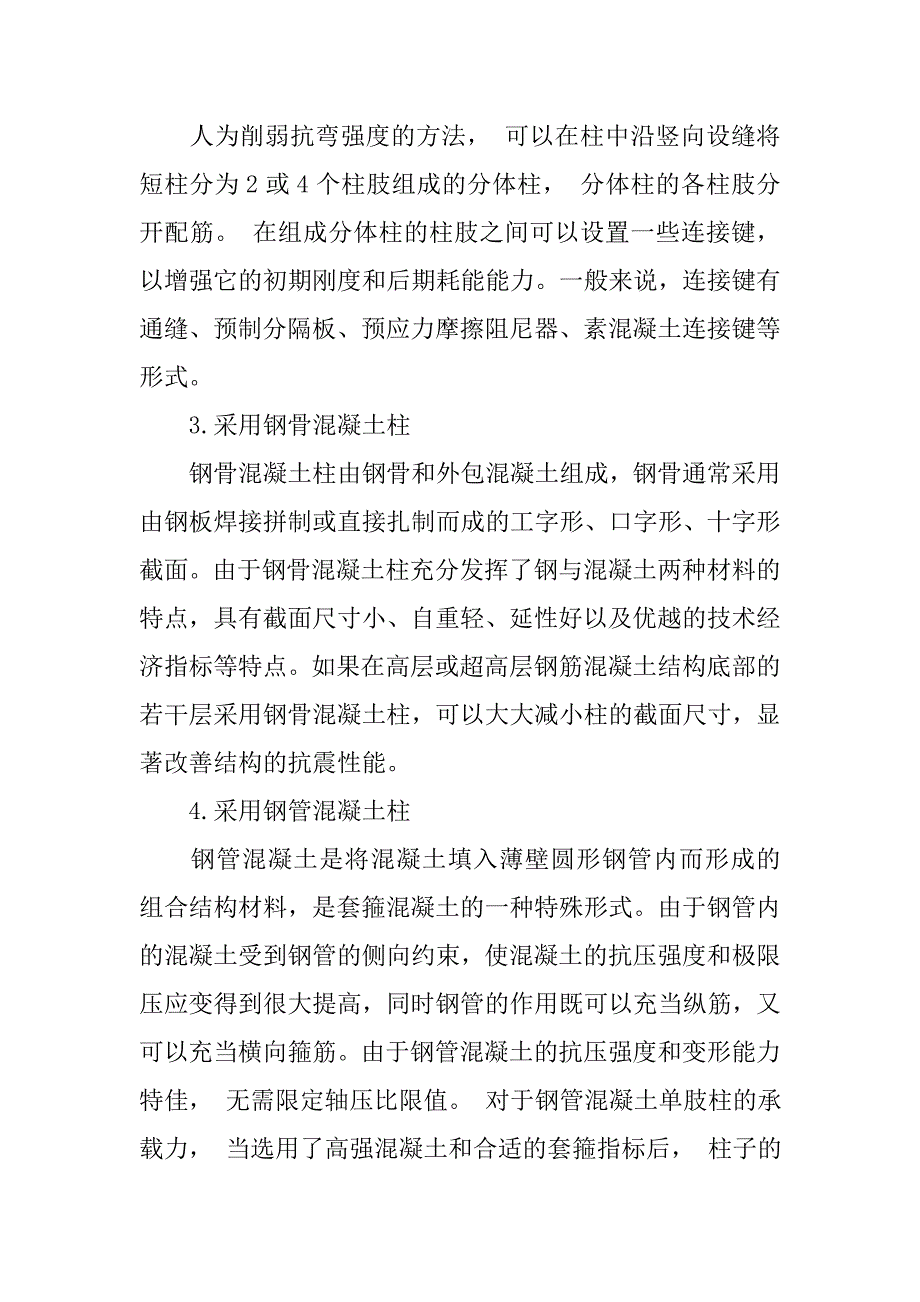 高层结构抗震设计中短柱的处理.doc_第4页