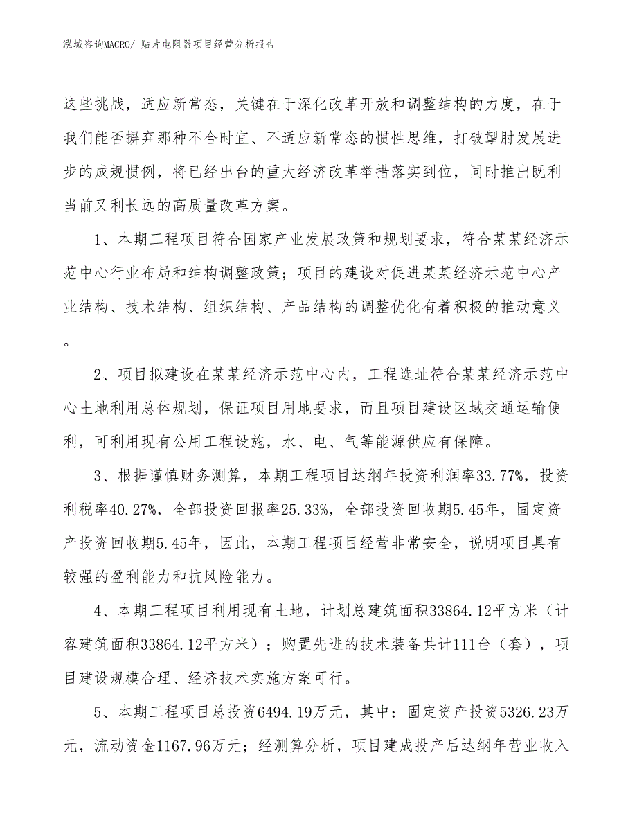 贴片电阻器项目经营分析报告_第4页