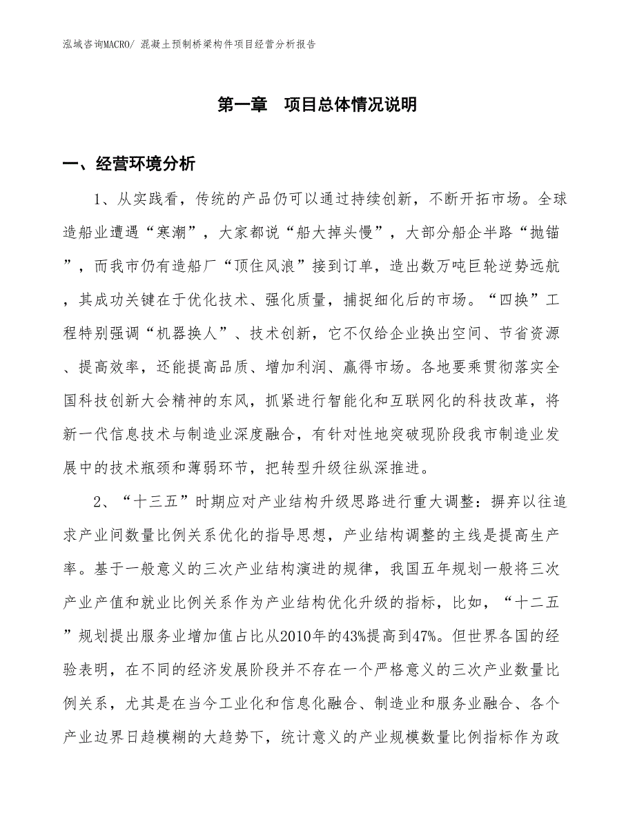 混凝土预制桥梁构件项目经营分析报告_第1页