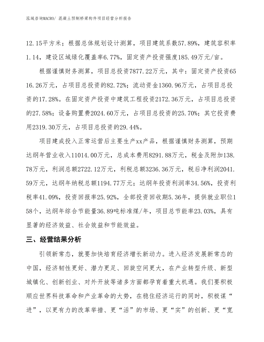 混凝土预制桥梁构件项目经营分析报告_第3页