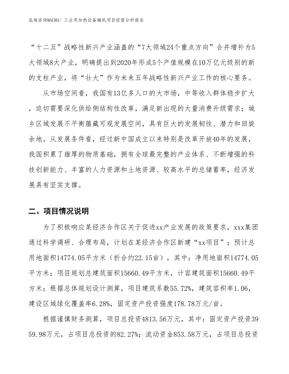 工业用加热设备辅机项目经营分析报告_第2页