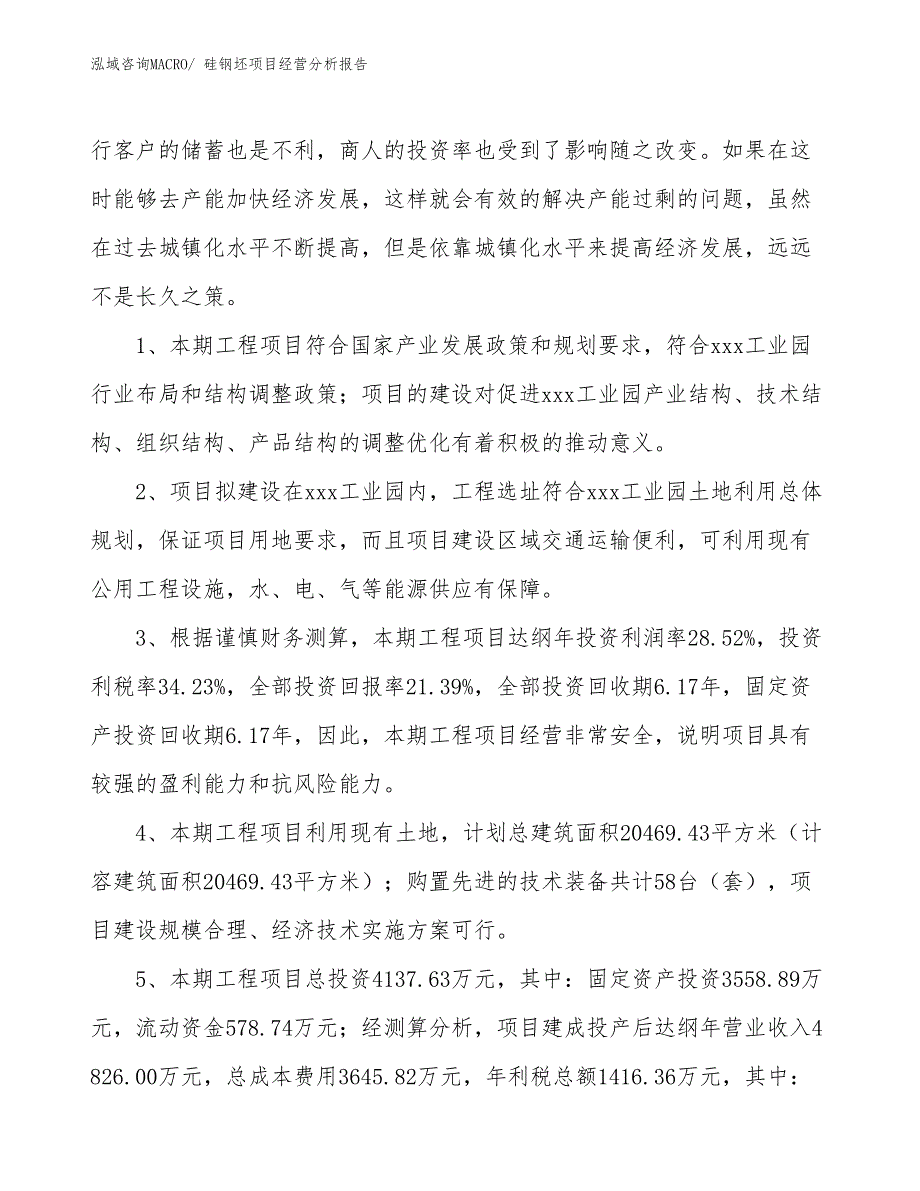 硅钢坯项目经营分析报告_第4页