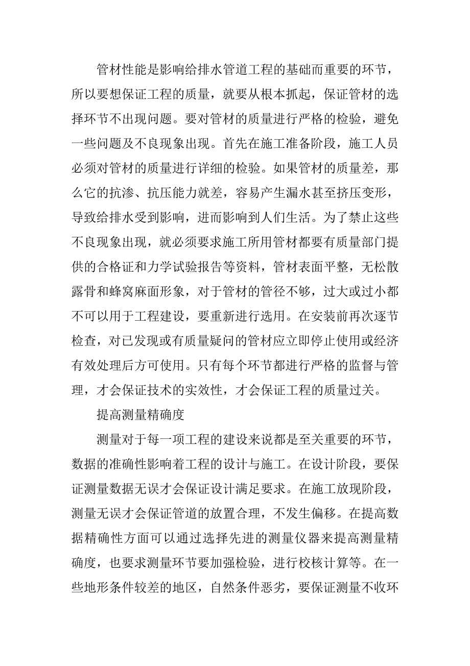 浅析市政给排水管道的施工设计及注意事项.doc_第4页