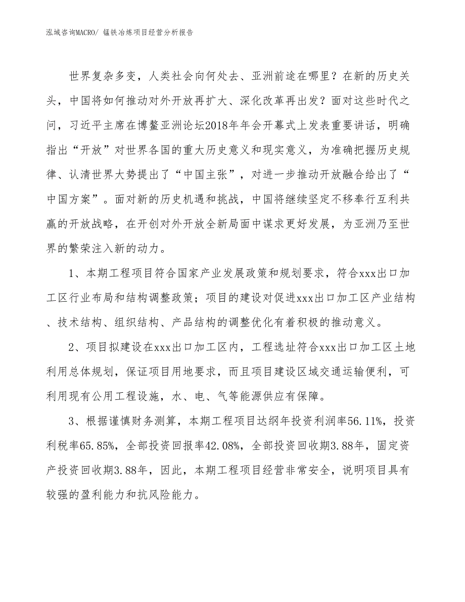 锰铁冶炼项目经营分析报告_第4页